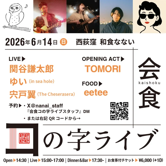 🟥🔲2026.6.14 SUN 開催🔲🟥
　　会食コの字ライブvol.3

【出演】
関谷謙太郎
ゆい(in sea hole)
宍戸翼(The Cheserasera)

会場: 
西荻窪 和食なない

Live 15:00〜17:00
Dinner & Bar 17:30〜
お食事付チケット ¥6000 ( 1D）