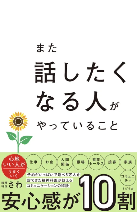 書籍『また話したくなる人がやっていること』精神科医さわ [著]（すばる舎）帯文言：心地いい人がうまくいく/仕事・お金・人間関係・職場・営業・セールス・接客・家族・コミュニティ/予約がいっぱいで延べ５万人を診てきた精神科医が教えるコミュニケーションの秘密/安心感が10割