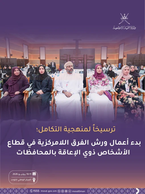 تصميم يتضمن صور من ورش الفرق اللامركزية 


كتب في التصميم :

ترسيخاً لمنهجية التكامل؛
 بدء أعمال ورش الفرق اللامركزية في قطاع الأشخاص ذوي الإعاقة بالمحافظات
 

10-11 يونيو 2026
المركز الوطني للتوحد