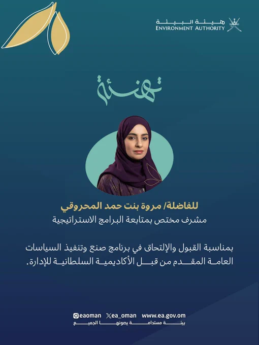 تصميم يُظهر تهنئة للفاضلة/ مروة بنت حمد المحروقي، بمناسبة القبول والالتحاق في برنامج صنع وتنفيذ السياسات العامة المقدم من قبل الأكاديمية السلطانية للإدارة، متمنين لها التوفيق والنجاح.

#هيئة_البيئة