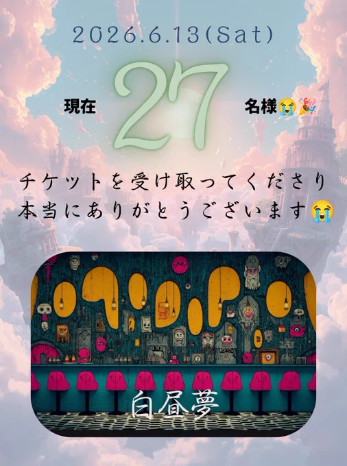 チケットご購入の27名様ぁぁあぁあぁぁ😭
ありがとうございまぁあぁぁあぁす😭🙌🙌🙌

あの空間で、私はなにができるかな？
毎日毎日考える時間が楽しい☺️

一緒に楽しむぞおおおおぉ