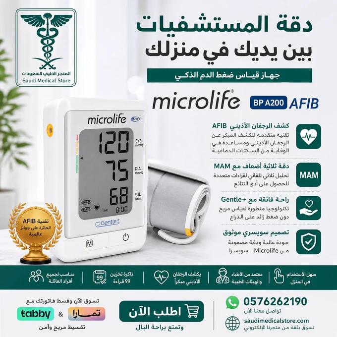 💙 راقب ضغطك بدقة مع جهاز Microlife BP A200 AFIB
✅ قياس سريع ودقيق ✅ تقنية AFIB للكشف المبكر عن الرجفان الأذيني ✅ شاشة واضحة وسهولة استخدام
💳 تقسيط عبر تابي وتمارا
📲 واتساب: 0561678307
#المتجر_الطبي_السعودي #Microlife #جهاز_قياس_الضغط #قياس_ضغط_الدم