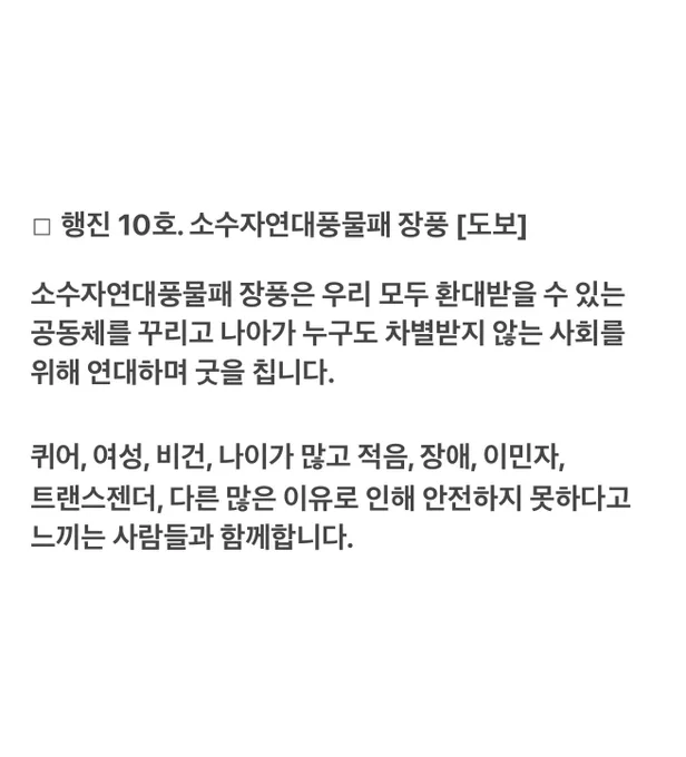 ☐ 행진 10호. 소수자연대풍물패 장풍 [도보]

소수자연대풍물패 장풍은 우리 모두 환대받을 수 있는 공동체를 꾸리고 나아가 누구도 차별받지 않는 사회를 위해 연대하며 굿을 칩니다. 

퀴어, 여성, 비건, 나이가 많고 적음, 장애, 이민자, 
트랜스젠더, 다른 많은 이유로 인해 안전하지 못하다고 느끼는 사람들과 함께합니다.