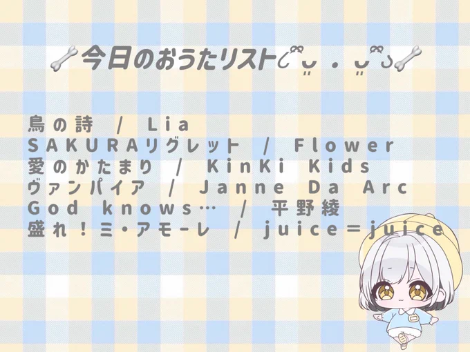 高音出ないはずなのに
ｱｰｰｰ！だけすごく綺麗に出たから
やっぱり普段なかなか高音が出せないのは
心理的問題なのかなあ...とかひとり考察してた(？)
今日も色んな種類のお歌歌えてﾊｯﾋﾟｰｼﾞｬﾑｼﾞｬﾑ❕

夏雲くん❕
本命ﾊﾞｽﾀｰ()、たくさんありがとう~😭♡
無くなっちゃったって言ってたけど
毎日補充されるので大丈夫です安心してください˘ᵕ˘

ろろくん❕
ほんとにびっくりしたﾐﾆ天見せてくれてありがとう😭♡
今日勝ったから...？わたしの念が届いた....？笑
おうたも気に入ってくれたみたいでよかったです🫶🏻
またALT書くので待っててね🥲♩♡