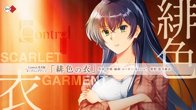 「Control夏美編」新op「緋色の衣」イメージビジュアル
作詞・作曲・編曲・ムービー：Keica*
歌唱：悠月麻衣
キャラクターデザイン・イラスト：まい まい
イメージビジュアルデザイン：ちくわぶ