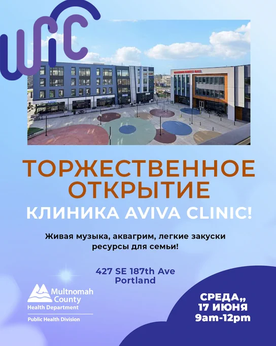 Birdseye view of the new WIC building and the building next door with colorful circles painted on the ground in the courtyard. Purple WIC logo in the upper left corner. Headline: Grand opening WIC AVIVA clinic! Live music, face painting, light refreshments, community connection and resources for family! 427 SE 187 Avenue, Portland, Wednesday, June 17th, 9:00AM-12:00PM in Russian.