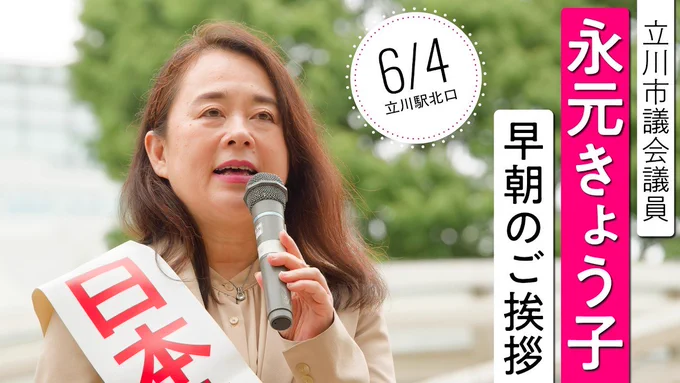 立川市議会議員　永元きょう子　6/4早朝のご挨拶