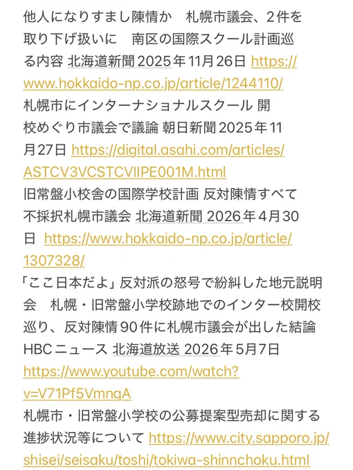 他人になりすまし陳情か　札幌市議会、2件を取り下げ扱いに　南区の国際スクール計画巡る内容 北海道新聞2025年11月26日 https://www.hokkaido-np.co.jp/article/1244110/
札幌市にインターナショナルスクール 開校めぐり市議会で議論 朝日新聞2025年11月27日 https://digital.asahi.com/articles/ASTCV3VCSTCVIIPE001M.html
旧常盤小校舎の国際学校計画 反対陳情すべて不採択札幌市議会 北海道新聞 2026年4月30日  https://www.hokkaido-np.co.jp/article/1307328/
「ここ日本だよ」反対派の怒号で紛糾した地元説明会　札幌・旧常盤小学校跡地でのインター校開校巡り、反対陳情90件に札幌市議会が出した結論 HBCニュース 北海道放送 2026年5月7日
https://www.youtube.com/watch?v=V71Pf5VmnqA
札幌市・旧常盤小学校の公募提案型売却に関する進捗状況等について https://www.city.sapporo.jp/shisei/seisaku/toshi/tokiwa-shinnchoku.html