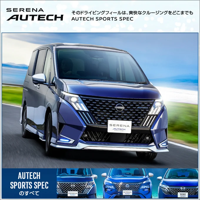 日産セレナ オーテック スポーツスペック の走行シーン
Photo：Miyakado Hideyuki (走行シーン)
©日産モータースポーツ＆カスタマイズ株式会社