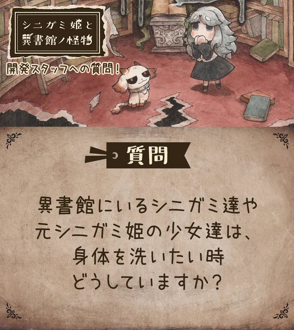 質問。異書館にいるシニガミ達や元シニガミ姫の少女達は、身体を洗いたい時どうしていますか？