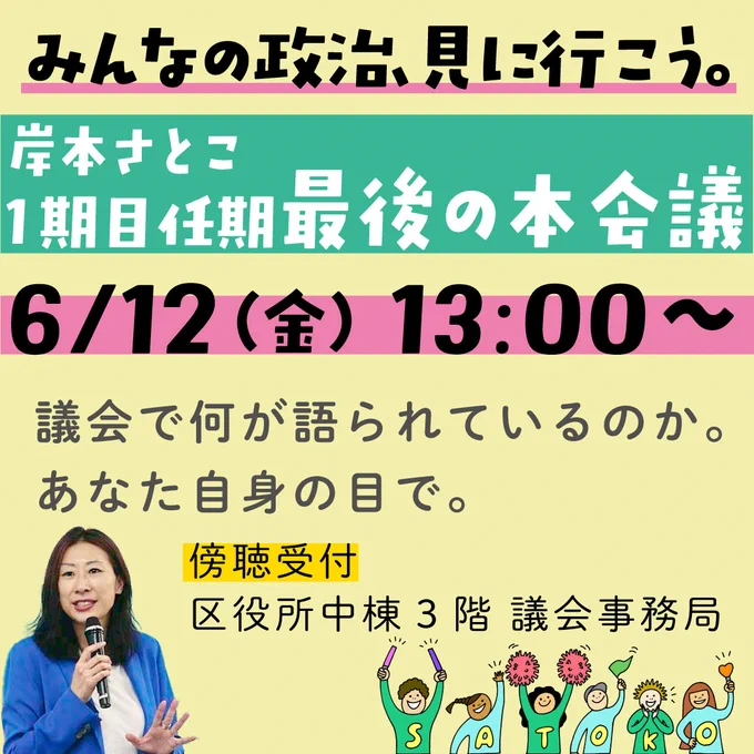 6月12日金曜13時　杉並区議会傍聴呼びかけ