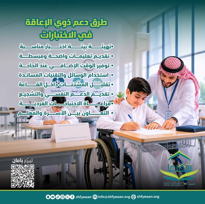 طرق دعم ذوي الإعاقة في الاختبارات
•تهيئة بيئة اختبار مناسبة
• تقديم تعليمات واضحة ومبسطة
• توفير الوقت الإضافي عند الحاجة
• استخدام الوسائل والتقنيات المساندة
• تقليل المشتتات داخل القاعة
• تقديّم الدعم النفْسسي والتشجيع
•مراعاة الاحتياجات الفردية
• التعاون بين الأسرة والمعلم