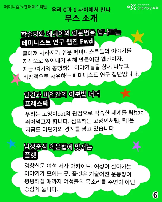 6.
학술지와 에세이의 이분법을 넘나드는 [페미니스트 연구웹진 Fwd]
: 흩어져 사라지기 쉬운 페미니스트들의 이야기를 지식으로 엮어내기 위해 만들어진 웹진이자, 지금-여기와 공명하는 이야기들을 함께 나누고 비판적으로 사유하는 페미니스트 연구 집단입니다.

인간과 비인간의 이분법 너머 [프레스탁]
: 우리는 고양이cat의 관점으로 익숙한 세계를 탁!tac 뛰어넘고자 합니다. 점프하는 고양이처럼, 탁!은 지금도 어딘가의 경계를 넘고 있습니다.

남성중심 이분법에 맞서는 [플랫]
: 경향신문 여성 서사 아카이브. 여성이 살아가는 이야기가 모이는 곳. 플랫은 기울어진 운동장이 평평해질 때까지 여성들의 목소리를 주변이 아닌 중심에 둡니다. 