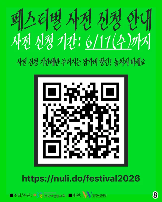 8. 
페스티벌 사전신청 안내: 
사전 신청 기간: 6/17(수)까지 
사전 신청 기간에만 주어지는 참가비 할인! 놓치지 마세요

주최/주관: 한국여성민우회 / 후원: 한국여성재단