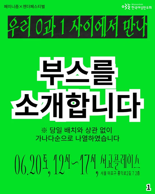 1.
페미니즘×젠더페스티벌
우리 0과 1 사이에서 만나
6.20 토, 12시~17시, 서교플레이스(서울 마포구 홍익로2길 7 2층)

부스를 소개합니다
※ 당일 배치와 상관 없이 가나다순으로 나열하였습니다