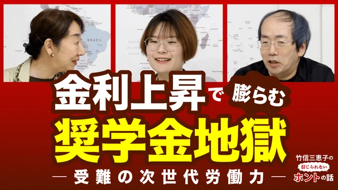 赤い背景のサムネイル画像。上部に3人が並んだ対談形式の写真が配置されている。左は竹信三恵子、中央は金澤伶、右は眼鏡をかけた大内裕和。背景には世界地図が見える。

中央に大きく「金利上昇で膨らむ奨学金地獄」と白色・黄色の太字で書かれている。下部には「― 受難の次世代労働力 ―」とのサブタイトル。右下には「竹信三恵子の 信じられない ホントの話」のロゴがある。

奨学金返済負担の深刻化や、金利上昇による若者への影響をテーマとした対談動画のサムネイル。