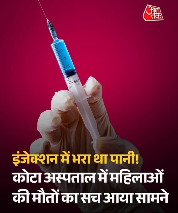 कोटा अस्पताल की घटना केवल एक हादसा नहीं बल्कि व्यवस्था पर लगा ऐसा कलंक है जिसने पांच परिवारों से उनकी खुशियां छीन लीं। 

जिन माताओं को नई ज़िंदगी देने के लिए अस्पताल लाया गया था वे खुद ज़िंदगी हार गईं। अगर जांच में यह सच सामने आया है कि ऑक्सीटोसिन इंजेक्शन में दवा की जगह पानी था तो यह सवाल सीधे सरकार और स्वास्थ्य व्यवस्था की जवाबदेही पर खड़ा होता है।

राजस्थान की Bharatiya Janata Party (BJP) सरकार बताए कि आखिर सरकारी अस्पतालों तक ऐसी दवाएं पहुंची कैसे क्या आम जनता की जान इतनी सस्ती हो गई है कि अस्पतालों में भी सुरक्षित इलाज की गारंटी नहीं रही माताओं की मौत पर सिर्फ जांच के आदेश नहीं 

बल्कि जवाबदेही तय होनी चाहिए यह केवल पांच माताओं की मौत नहीं बल्कि स्वास्थ्य व्यवस्था की विफलता का दर्दनाक प्रमाण है। जनता जानना चाहती है कि दोषियों पर कार्रवाई कब होगी और ऐसी त्रासदी दोबारा न हो इसके लिए क्या कदम उठाए जाएंगे।

मां की कोख से जन्म लेने वाले हर इंसान का फर्ज है कि ऐसी घटनाओं पर आवाज उठाए क्योंकि सवाल सिर्फ पांच परिवारों का नहीं पूरे समाज की सुरक्षा का है।