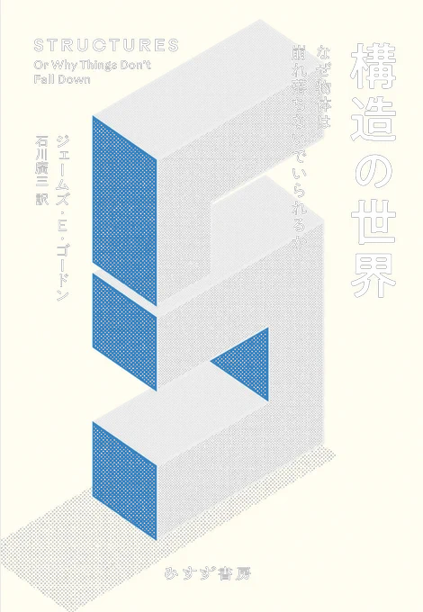 構造の世界