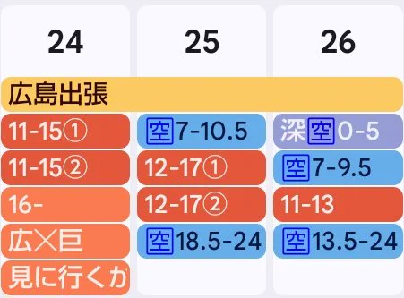広島出張のスケジュールです。
青い時間が空いてる時間です。
