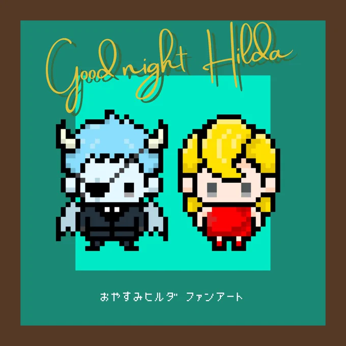 漫画「おやすみヒルダ」のファンアート。ハーマンとヒルダのドット絵。