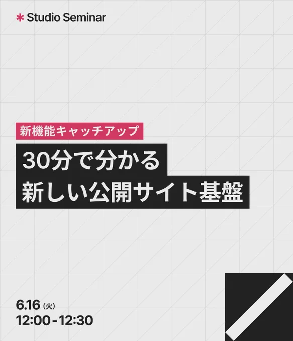 カバー画像 30分で分かる！Studioの新しい公開サイト基盤とは？6月16日火 12:00 - 12:30