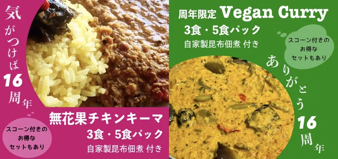 16周年のカレー販売のバナー