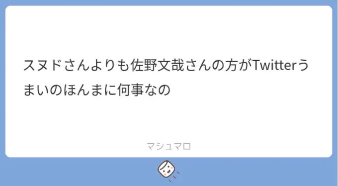 スヌドさんよりも佐野文哉さんの方がTwitterうまいのほんまに何事なの
