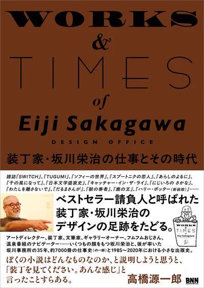 書籍『装丁家・坂川栄治の仕事とその時代』表紙