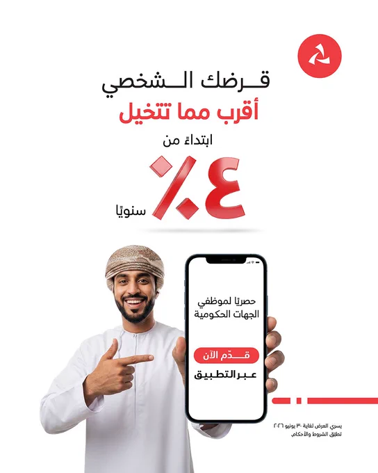 الصورة:
رجل عُماني مبتسم يرتدي الدشداشة والكمّة، يحمل هاتفًا ذكيًا كبيرًا ويشير إليه بثقة، في تعبير يعكس سهولة الوصول إلى الخدمات والاستفادة منها.
 
 
النص:
قرضك الشخصي أقرب مما تتخيل ابتداءً من ٤٪ سنويًا
 
حصريًا لموظفي الجهات الحكومية
 
قدّم الان عبر التطبيق
 
يسري العرض لغاية ٣٠ يونيو ٢٠٢٦. تطبّق الشروط والأحكام.