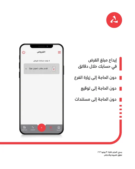 الصورة:
واجهة تطبيق بنك مسقط على الهاتف النقال.
 
 
النص:
 
·      إيداع مبلغ القرض في حسابك خلال دقائق
·      دون الحاجة إلى زيارة الفرع
·      دون الحاجة إلى توقيع
·      دون الحاجة إلى مستندات
 

 
يسري العرض لغاية ٣٠ يونيو ٢٠٢٦. تطبّق الشروط والأحكام.