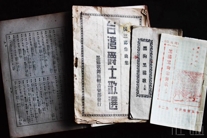 Image source: 莊臨 Facebook post (January 25, 2018)
〈1〉「改良鷹標唱片《烏貓行進曲》（1929）・《臺日大辭典》（1931-32）、《臺日小辭典》（1932）的〈新語〉烏貓、烏狗・廈門會文堂《最新烏貓烏狗歌》（1932）・龜甲萬醬油〈黑貓團跳舞歌〉（1933）・新竹 竹林書局《黑狗黑貓歌》（1951）・楊三郎與黑貓歌舞團（1952）・洪一峰發表、高金福填詞〈山頂黑狗兄〉（1957）・新竹 竹林書局《黑貓黑狗相褒歌》（1971） 一系列脈絡探尋的蛛絲馬跡」。
https://tsnglim.com/臺灣之歌/昭和龜甲萬黑貓團/