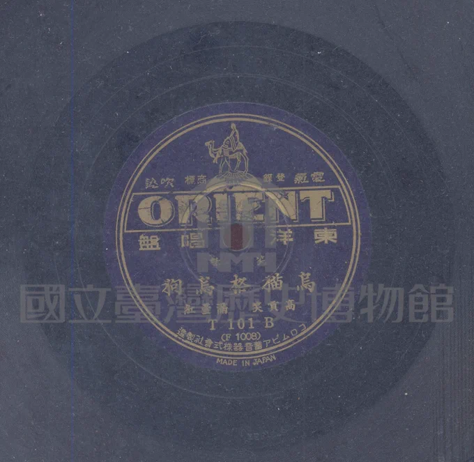 烏貓格烏狗 record (c. 1933-34)
古倫美亞 (利家-黑)T 101
高貢笑、滿萱紅演唱
「烏貓」、「烏狗」是新潮男女的意思，在說唱故事裡通常是過於活潑、交際狂放，帶有負面批評的意思。說唱主角有一男一女，另外有男女在旁幫腔，男女互相說烏貓、烏狗的不是，表現臺語豐富生動的辭彙，相當有趣。
https://audio.nmth.gov.tw/audio/烏貓格烏狗/