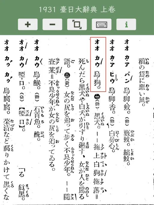 烏狗 (1932 臺日大辭典)
解說(日文)
（1）（動）黑犬[くろいぬ]。
（2）（新）女[をんな]の尻[しり]を追[お]って步[ある]く不良少年[ふりゃうせうねん]。
https://thak.taigi.info/1931TaijitToaSutian1/chheh/?page=141