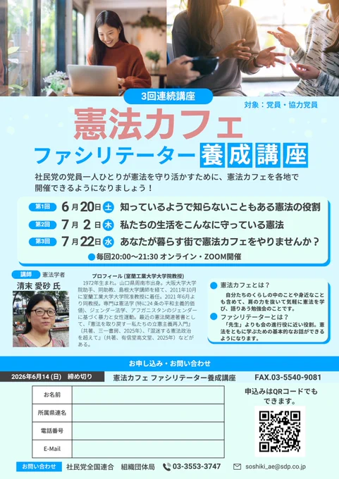 憲法カフェ、ファシリテーター養成講座のチラシ。

投稿内容は以下。
【憲法カフェ・ファシリテーター養成講座（党員・協力党員向けの告知です）】あなたの地域で、あなたの力で、「憲法カフェ」を開いてみませんか？私たちの宝である「憲法」は、平和理念に基づいて戦争放棄をうたい、基本的人権を明記したものです。この憲法を大切に思うひとを増やし、憲法についてみんなで語ることで平和を引き寄せましょう。

そこで、社民党は「憲法カフェ」という、それぞれの地域で、みんなで気楽に憲法について語り合う勉強会を開催したいと考えました。そのときに党員・協力党員にファシリテーターになっていただき、会を引っ張っていただきたいのです。そのため、まずファシリテーター養成講座を開催します。

党員・協力党員を対象に「憲法カフェ・ファシリテーター養成講座」（3回予定）を開催します。憲法学者の清末愛砂さんをお招きし、オンラインで憲法の基本を学ぶことができます。
清末愛砂さん（憲法学者）　
@gorbeirani

ぜひ、お気軽にお申し込みください。あなたの地域で、あなたの力で、憲法カフェを開いていただきたいのです。詳細はチラシをご覧ください。お待ちしています。
★お申し込みフォーム
https://docs.google.com/forms/d/e/1FAIpQLSfEDnzGZ3eibdBRrpLFq4GHudsxxKxksrNfzAuiSwuVz4xXFQ/viewform

また、「憲法カフェ」にぜひ自分も関わりたいと考えるみなさん。これを機会に社民党の党員・協力党員になってみませんか？いっしょに憲法の価値をひろげていただきたいのです。どうぞ、よろしくお願いいたします。
★入党についてはこちら
https://sdp.or.jp/join/

#社民党Reboot　#憲法カフェ