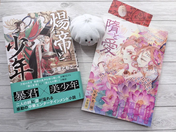 『煬帝と少年』『隋と愛』の２冊が並んでいます。