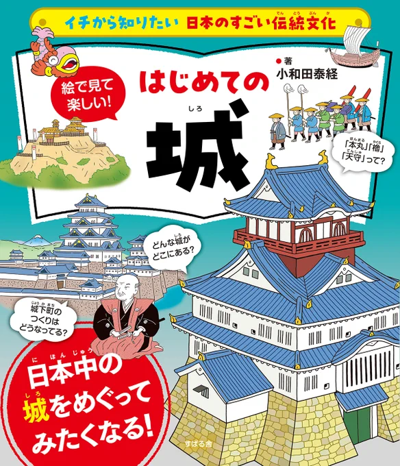 書籍『イチから知りたい 日本のすごい伝統文化 絵で見て楽しい！はじめての城』小和田泰経[著]（すばる舎）帯文言：「本丸」「櫓」「天守」って？/どんな城がどこにある？/城下町のつくりはどうなってる？/日本中の城をめぐってみたくなる！