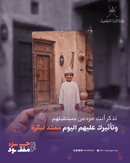 تصميم يتضمن صورة بالذكاء الاصطناعي لطفل


كتب في التصميم :

تذكر أنت جزء من مستقبلهم وتأثيرك عليهم اليوم ممتد لبكرة

#جزء_مفقود