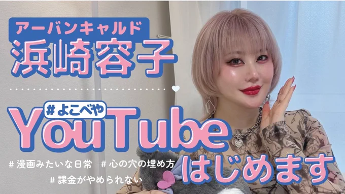 アーバンギャルド浜崎容子YouTubeチャンネル#よこべや
始まります