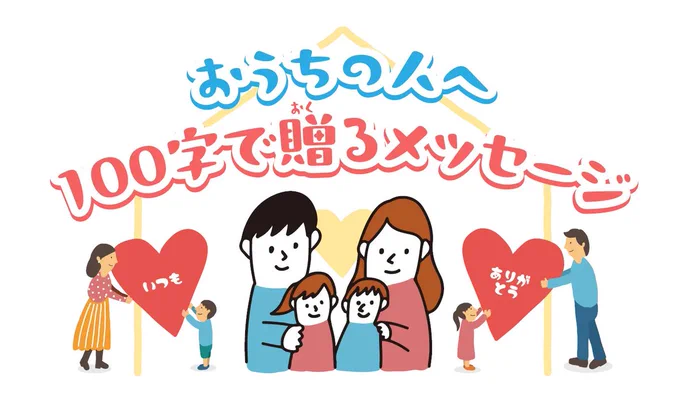 おうちの人へ100字で贈るメッセージ　タイトルバナー
