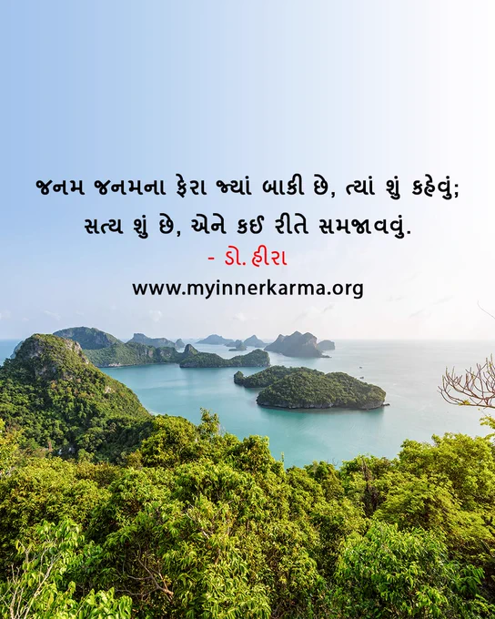 The Gujarati Quote from My Inner Karma, 
"જનમ જનમના ફેરા જ્યાં બાકી છે, ત્યાં શું કહેવું;
સત્ય શું છે, એને કઈ રીતે સમજાવવું."