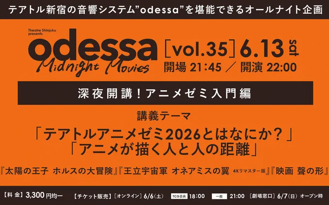 『深夜開講！アニメゼミ入門編』6/13開催
