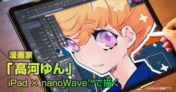 漫画家 高河ゆんさんによるnanoWave™をレビュー
