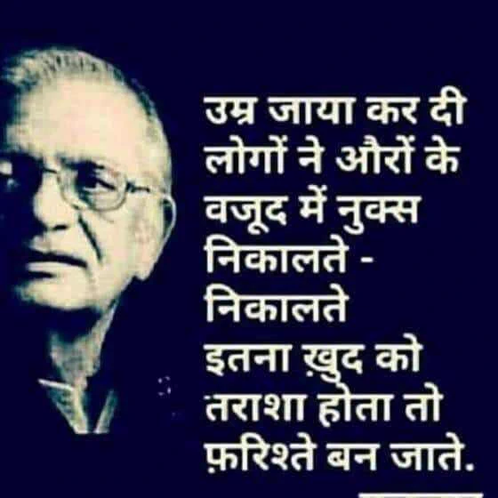 उम्र जाया कर दी लोगों ने औरों के वजूद में नुक्स निकालते निकालते, इतना खुद को तराशा होता तो फ़रिश्ते बन जाते।