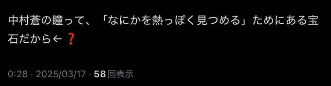 「中村蒼の瞳って、「なにかを熱っぽく見つめる」ためにある宝石だから←❓」