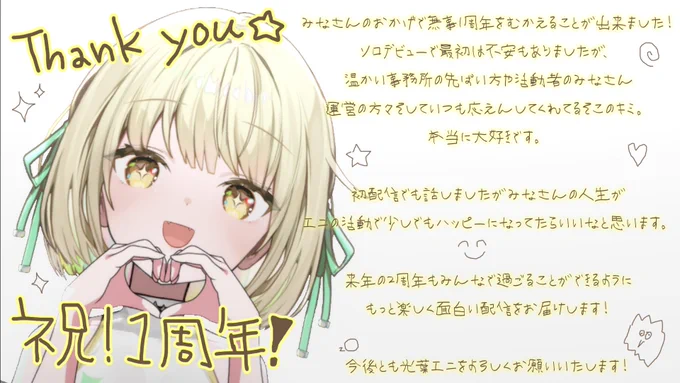 改めて1周年迎えさせていただきありがとうございます！
より一層頑張りますのでどうぞよろしくお願いいたします！