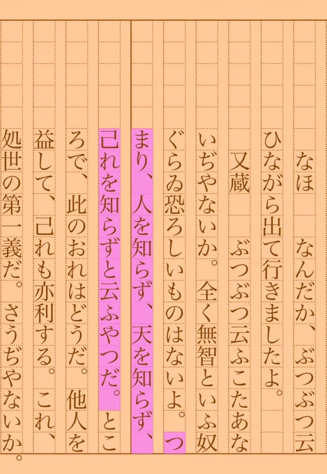 つまり、人を知らず、天を知らず、己れを知らずと云ふやつだ。