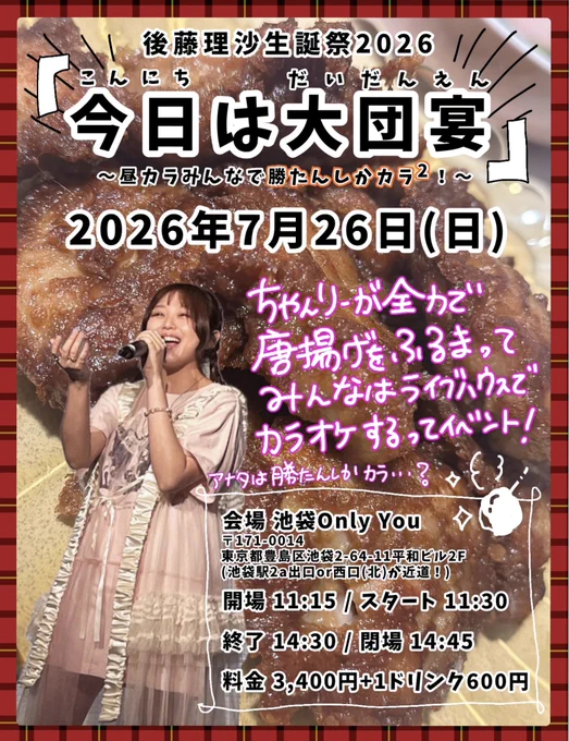 ファンもアーティストも関係ない！！
私の唐揚げを喰らいながらライブハウスで気持ちよくカラオケで騒いでたくさんしゃべりましょう！！
