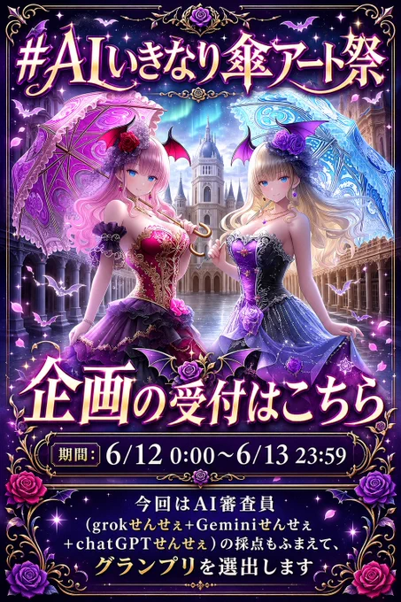 【審査基準について】

今回の #AIいきなり傘アート祭 では、まず主催のとしこがいいな～とおもった作品を数点あげて、グランプリノミネート作品といたします。その作品を対象に、各AI審査員が以下の5項目を評価し、各5点、1審査員あたり25点×4審査員の100点満点で採点します。

① テーマ適合度・創造性・独自性
② 構図・構成力・色彩・雰囲気
③ 技術的完成度
④ 印象力・物語性・惹きつける力
⑤ 総合判断

審査は、Grokせんせぇ、Geminiせんせぇ、ChatGPTせんせぇ、そして主催としこが行います。

なお、AIによる評価は参考意見も含みますが、最終的な賞の決定は主催としこが行います。

同点の場合は、としこの総合判断点を優先し、それでも同点の場合は主催判断により決定いたします。

あと各賞は上記採点基準からは惜しくもはずれたけれど、魅力的な作品を数点ご紹介もかねて表彰させていただきます。

ってまあ、真面目に書きましたけど、グランプリとっても『おめ～～』ってだけですのでｗ
引用拡散と私の固定に一定期間挙げさせていただきますｗ