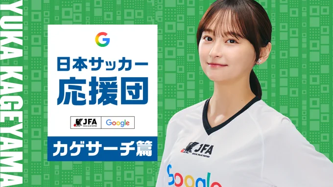 Google の日本サッカー応援団の告知画像。右にユニフォームを着用した影山優佳さん。左に Google と JFA のロゴ、「カゲサーチ篇」の文字。