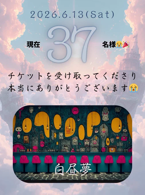 チケットご購入の37名さまぁぁあぁぁぁぁ😭
ありがとうございまぁぁぁぁあぁぁす😭

やっぱり音楽は、ライブは、
聴いてもらえばもらうほど
パワーが増えて曲に命が宿る

Jinisの曲がさらに羽ばたけるのは
聴いてくれた人のパワーが沢山詰まってるから

本当に本当にありがとうございます😭！